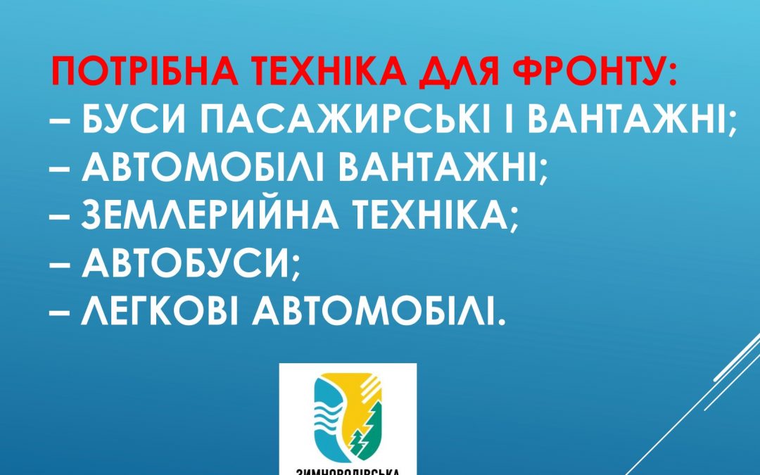 ДО УВАГИ МЕШКАНЦІВ ГРОМАДИ! Потрібна техніка для фронту